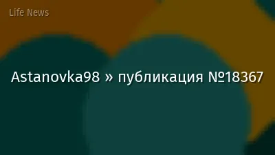 Astanovka98 » публикация №18367