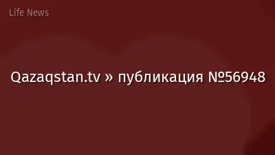 Qazaqstan.tv » публикация №56948