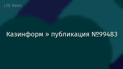 Казинформ » публикация №99483