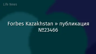 Forbes Kazakhstan » публикация №23466