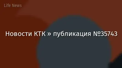 Новости КТК » публикация №35743