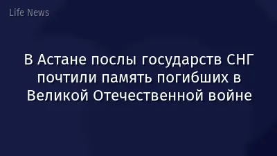В Астане послы государств СНГ почтили память погибших в Великой Отечественной войне