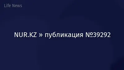 NUR.KZ » публикация №39292