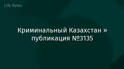 Криминальный Казахстан » публикация №3135