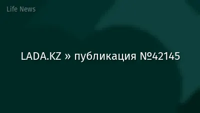 LADA.KZ » публикация №42145
