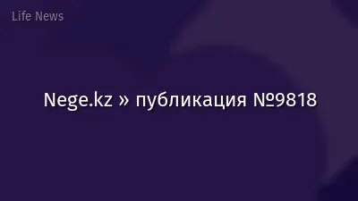Nege.kz » публикация №9818