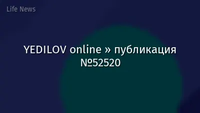 YEDILOV online » публикация №52520