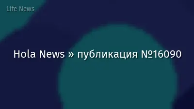 Hola News » публикация №16090