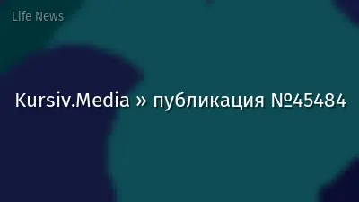Kursiv.Media » публикация №45484