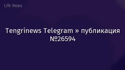 Tengrinews Telegram » публикация №26594