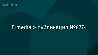 Elmedia » публикация №8774
