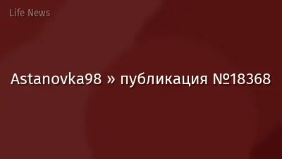 Astanovka98 » публикация №18368
