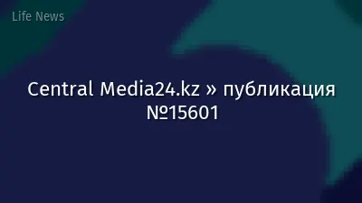 Central Media24.kz » публикация №15601