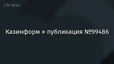 Казинформ » публикация №99486