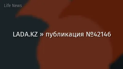 LADA.KZ » публикация №42146