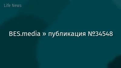 BES.media » публикация №34548