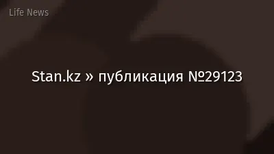 Stan.kz » публикация №29123