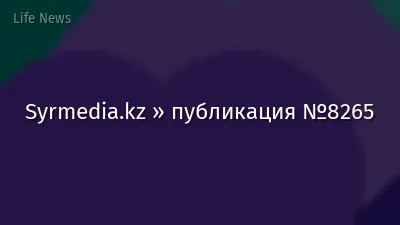 Syrmedia.kz » публикация №8265
