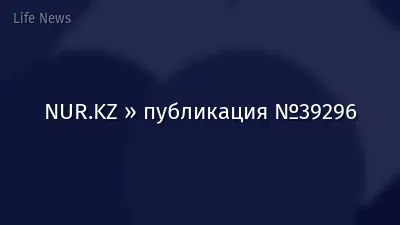 NUR.KZ » публикация №39296
