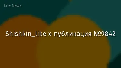 Shishkin_like » публикация №9842