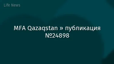 MFA Qazaqstan » публикация №24898