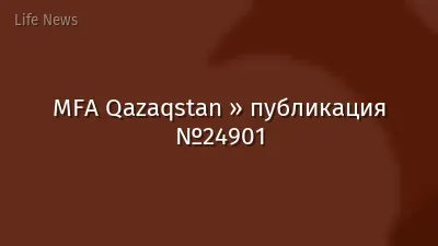 MFA Qazaqstan » публикация №24901