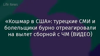 «Кошмар в США»: турецкие СМИ и болельщики бурно отреагировали на вылет сборной с ЧМ (ВИДЕО)