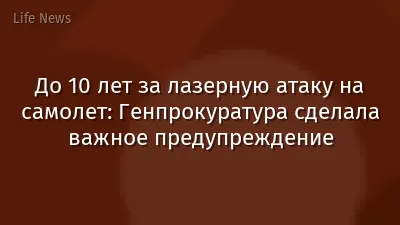 До 10 лет за лазерную атаку на самолет: Генпрокуратура сделала важное предупреждение