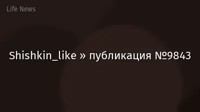 Shishkin_like » публикация №9843