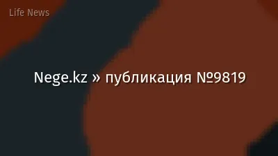 Nege.kz » публикация №9819