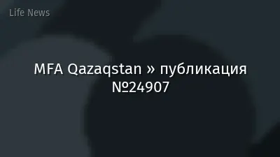 MFA Qazaqstan » публикация №24907