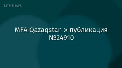 MFA Qazaqstan » публикация №24910