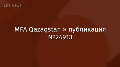MFA Qazaqstan » публикация №24913