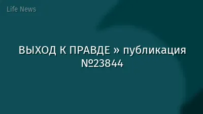 ВЫХОД К ПРАВДЕ » публикация №23844