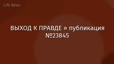 ВЫХОД К ПРАВДЕ » публикация №23845