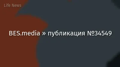BES.media » публикация №34549
