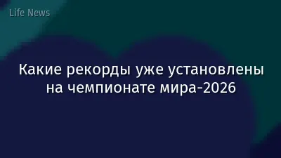 Какие рекорды уже установлены на чемпионате мира-2026