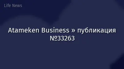 Atameken Business » публикация №33263
