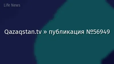 Qazaqstan.tv » публикация №56949