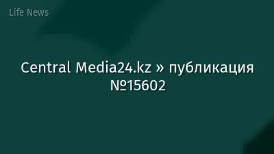 Central Media24.kz » публикация №15602