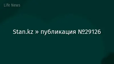 Stan.kz » публикация №29126