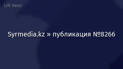 Syrmedia.kz » публикация №8266