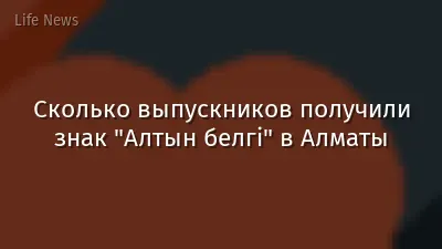 Сколько выпускников получили знак "Алтын белгі" в Алматы