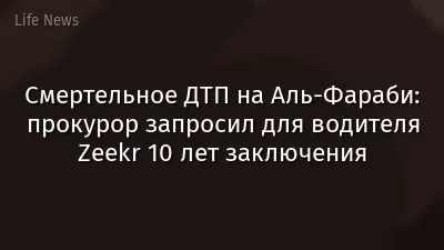 Смертельное ДТП на Аль-Фараби: прокурор запросил для водителя Zeekr 10 лет заключения