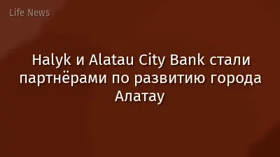 Halyk и Alatau City Bank стали партнёрами по развитию города Алатау