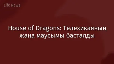 House of Dragons: Телехикаяның жаңа маусымы басталды