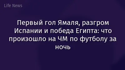 Первый гол Ямаля, разгром Испании и победа Египта: что произошло на ЧМ по футболу за ночь