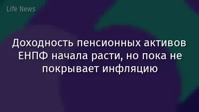 Доходность пенсионных активов ЕНПФ начала расти, но пока не покрывает инфляцию