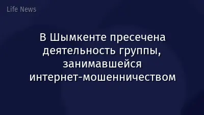 В Шымкенте пресечена деятельность группы, занимавшейся интернет-мошенничеством