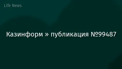 Казинформ » публикация №99487